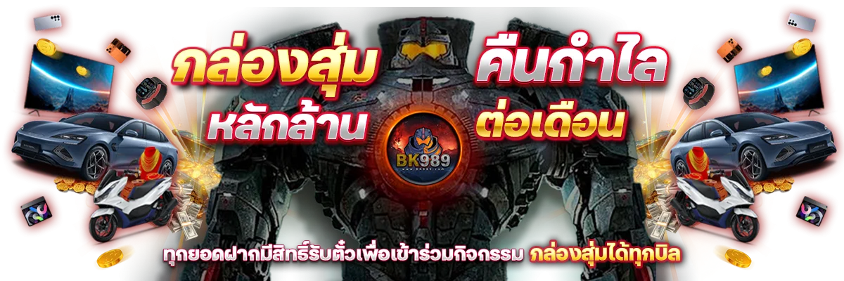 สมัคร BK989 รับโปรโมชั่นสมาชิกใหม่
