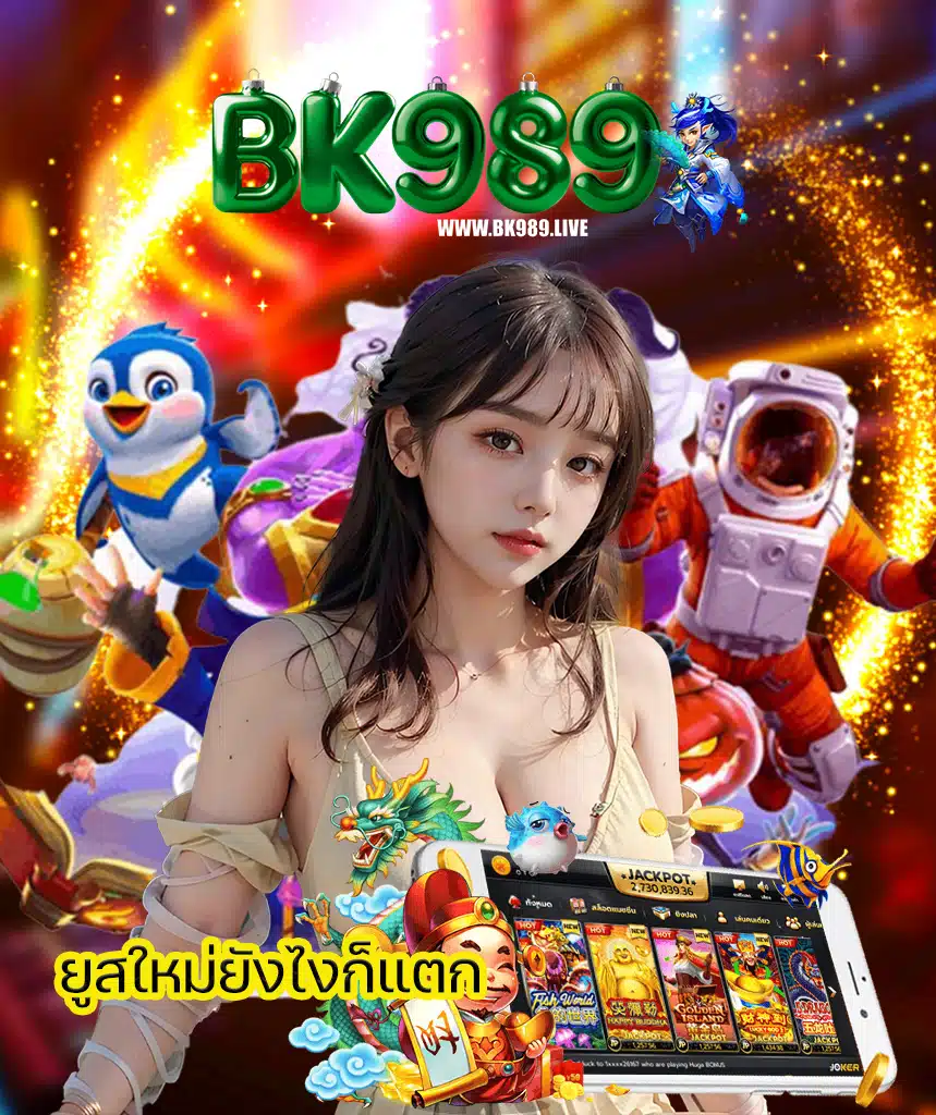 bk989 เครดิตฟรี